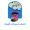 شركة كشف تسربات المياه بالرياض